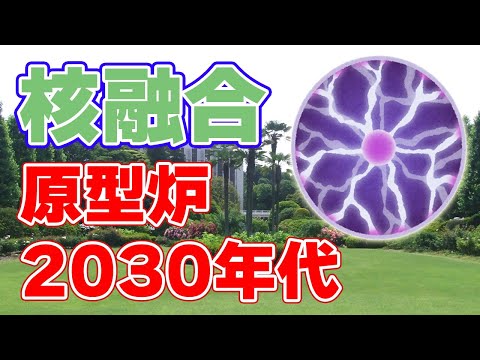 核融合:ドイツの原子炉が記録値を17倍上回る「マイルストーン」