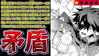 【ポンコツ翻訳】心配は追放に、ウェポンは武器だけど武器じゃない『Ｓ級冒険者が歩む道　追放された少年は真の能力『武器マスター』で世界最強に至る』【クソなろう系マンガレビュー《一見録#148》】