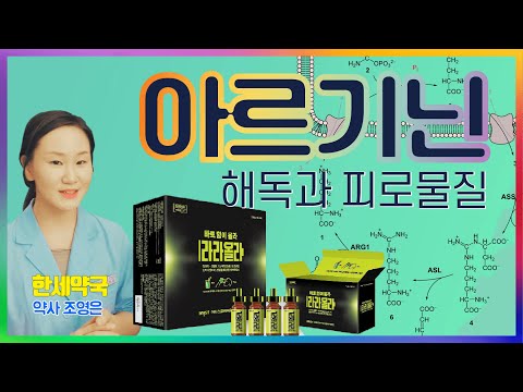  아르기닌의 원리 - 암모니아 해독 젖산제거에 효과가 있어요. 라라올라ㅣ자라나라구리구리플라시보레시피 조영은 약사ㅣ구리시 - 한세약국ㅣ