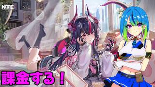 【NTE】課金して真紅の制服スキン取る！【#14】