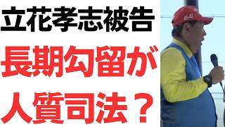 【立花孝志】勾留半年は「人質司法」か？浜田聡議員の主張と、批判殺到のXポストを徹底解説