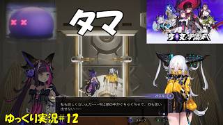 【少女と学園城】＃12「球玉タマ」【Kotama and Academy Citadel初見ゆっくり実況】