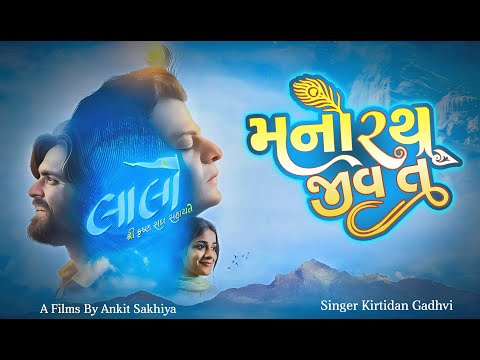 Manorath Jeev | Laalo – Krishna Sada Sahaayate | Kirtidan Gadhvi & Smmit Jay | Official Song