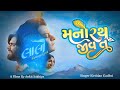 Manorath Jeev Laalo Krishna Sada Sahaayate Kirtidan Gadhvi Smmit Jay Official Song