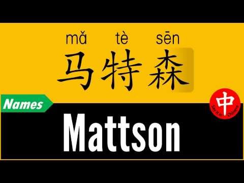 How to Say Your Name MATTSON in Chinese?
