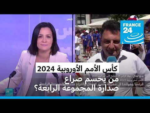 من يحسم صراع صدارة المجموعة الرابعة فرنسا أم هولندا ؟