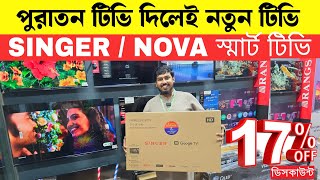 Download lagu SINGER Google TV Update Price In Bangladesh 2025 😱 Cheap Price Nova TV BD 2025 🔥 Tv Price In BD mp3 Download lagu SINGER Google TV Update Price In Bangladesh 2025 😱 Cheap Price Nova TV BD 2025 🔥 Tv Price In BD mp3