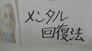 メンタル回復法