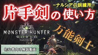 【MHW】片手剣の使い方｜特徴やおすすめスキルも解説！～ナルシアの訓練所～【モンハンワールド】