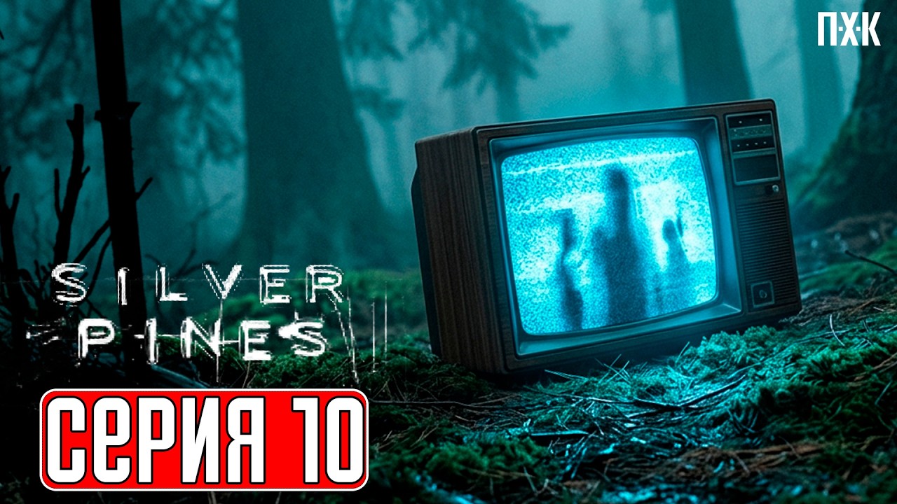 SILVER PINES Прохождение 10 ᐅ Настоящий детектив