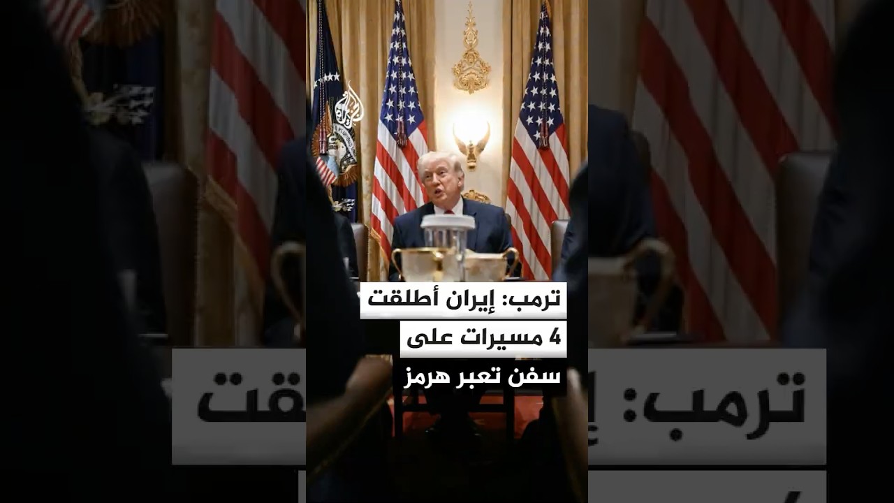 فيديو | الرئيس الأمريكي دونالد ترمب: إيران أطلقت 4 طائرات مسيرة هجومية على سفن تعبر مضيق هرمز