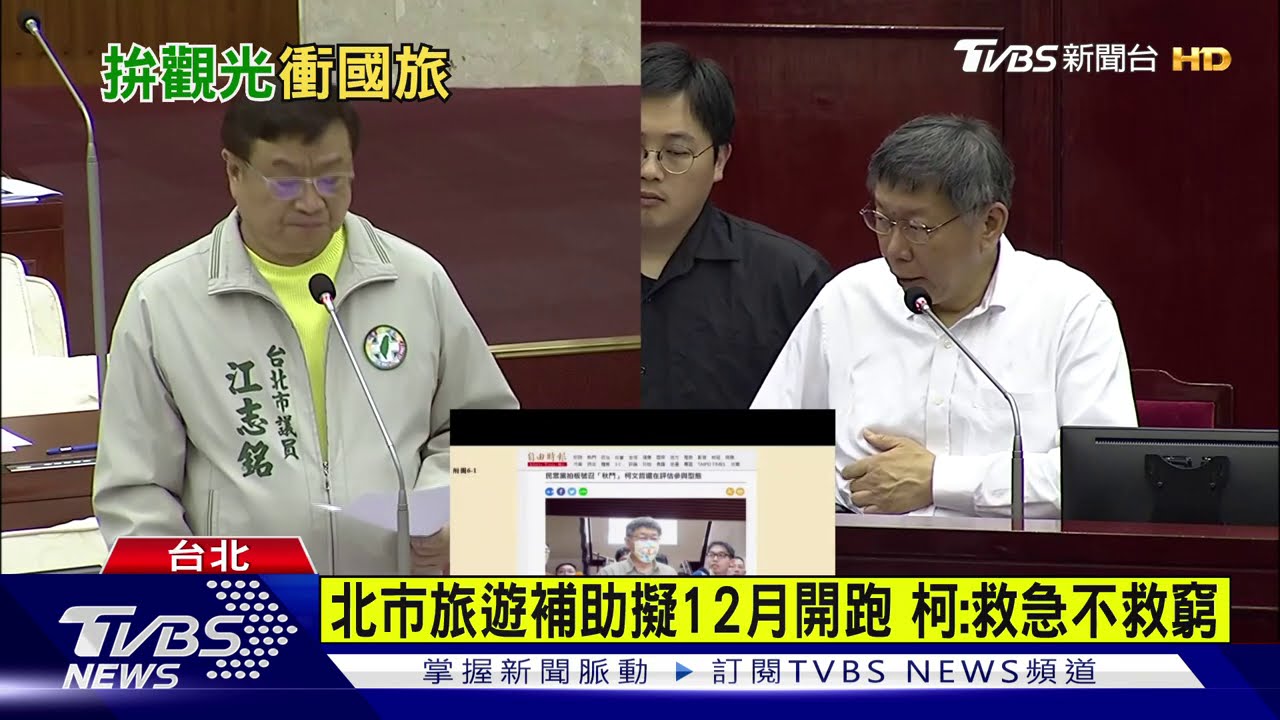 北市旅遊補助擬12月開跑 柯:救急不救窮