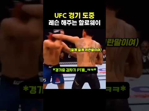 UFC 경기 도중 레슨해주는 할로웨이 ㅋㅋ #격투기