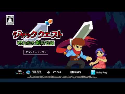 ジャッククエスト 呪われた剣の伝説