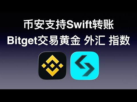 Bitget上线TradFi：直接用USDT交易黄金外汇指数和大宗商品，币安国区上线swift银行转账入金功能。#bitget #binance #币安 #tradfi