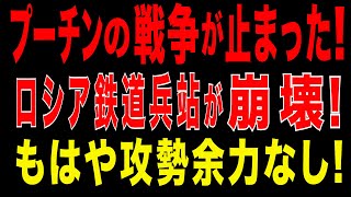 2025/9/21　プーチンの戦争が止まった！鉄道網と精製所同時攻撃で継戦能力崩壊! もはや攻勢余力なし!