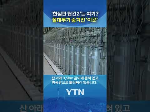 파괴 불가 '운명의 산' 노리는 이스라엘 #shorts / YTN