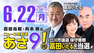 R8 6/22 百田尚樹・有本香のニュース生放送　あさ8時！ 第862回