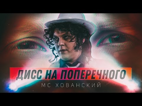 МС ХОВАНСКИЙ - ДАНЯ, ТЫ В ПОРЯДКЕ? (Дисс на Поперечного)