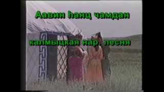 калмыцкий язык. нюдля караоке песня на калмыцком. песня на калмыцком языке. джангар на калмыцком языке. калмыцкая песня.