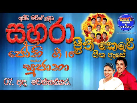 07. Ada Wessanthara Raja Putha - Sahara with Jothi and Sujatha Gee 16 (Prethi Kere)