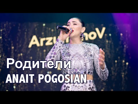 Анаит Погосян - Родители (Премьера 2023)