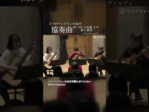 ２つのマンドリンの為の協奏曲 RV 532 ト長調 より 第１楽章