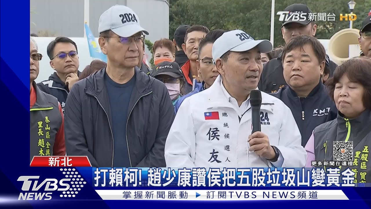 還抹紅?曝綠曾找選首長 侯偕趙少康看政績