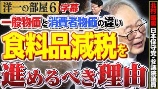 【食料品の消費減税はよ！】ショックを受ける財務省と学者たち笑 骨太ショックなんて無いよ？6️⃣高橋洋一×北村晴男（日本保守党・参議院議員）