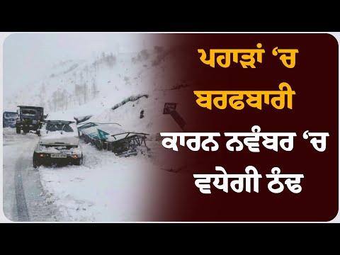 ਪੰਜਾਬ ‘ਚ ਤਾਪਮਾਨ ‘ਚ ਗਿਰਾਵਟ, ਪਹਾੜਾਂ ‘ਚ ਬਰਫਬਾਰੀ ਕਾਰਨ ਨਵੰਬਰ ‘ਚ ਵਧੇਗੀ ਠੰਢ !