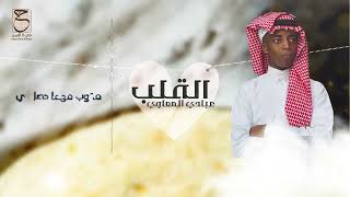 كلمات اغنية القلب عبادي المعاوي