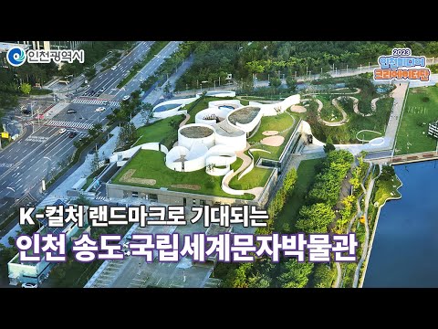 인천시ㅣK 컬처 랜드마크로 기대되는 인천 송도 국립세계문자박물관ㅣ