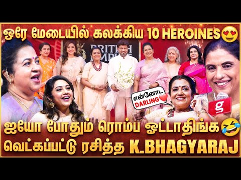 Bhagyaraj 😍 1 Hero 10 Heroines 💥 KBR sir இப்போ ஆடலமா ஒரு Dance 🤣 போட்டி போட்டு கலாய்த்த Heroine's ❤️