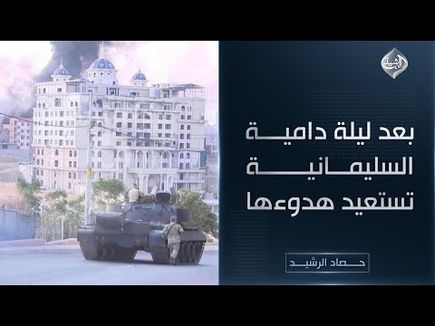 فيديو | حصاد الرشيد || بعد ليلة دامية.. السليمانية تستعيد هدوءها