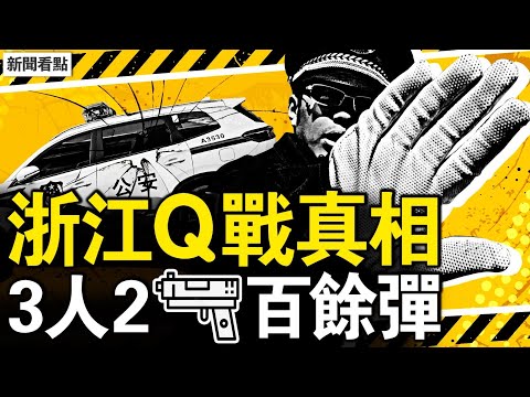 台州Q戰全真相，3人2 Qiang百餘彈；轎車衝撞14亡，🔪砍4人殞命；夫人再嘲習近平，李顯龍力挺何晶；藝術生跨行入仕，他的後台塌了？【新聞看點 李沐陽4.23】