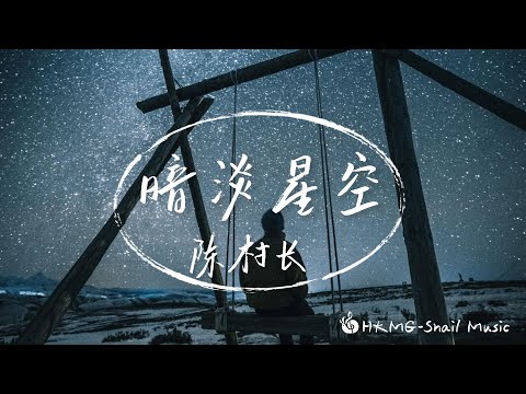 暗淡星空 -陳村長「習慣性地保持著些距離 會害怕破壞某種默契」【Lyrics Video】♪【HKMG】