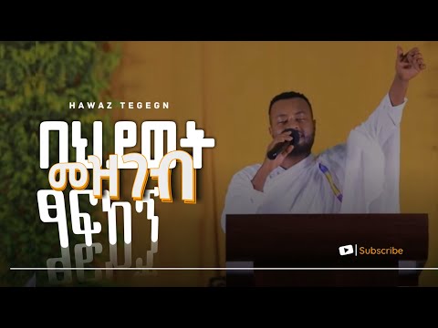 በሕይወት መዝገብ ፃፍከኝ || ዘማሪ ሐዋዝ ተገኝ || ወርሀዊ ጉባኤ ||ቃለ ዐዋዲ Kale Awadi spiritual Tv Program