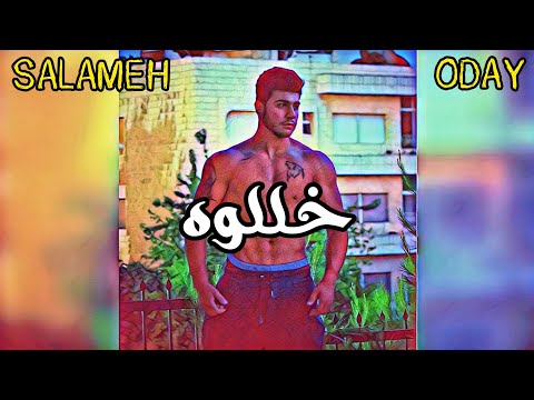 Salameh X Oday || خللوه || #تسريب ||         سلامة X عدي #راب_الاردن
