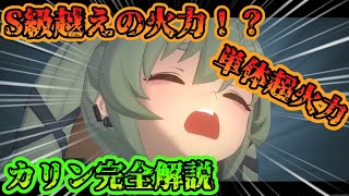 火力S級越え！？単体超火力カリン解説【ゼンレスゾーンゼロ】