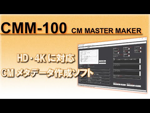CMメタデータ制作ツール　CMM-100