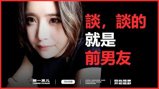 发发谈及前男友，罕见泪洒直播间 |  爱是两个人的事情，非一人可为  | 可叹佳人难觅 良人难遇  | 陈一发儿感情简史| 陈一发儿 | 四处观察系列 | 20250501