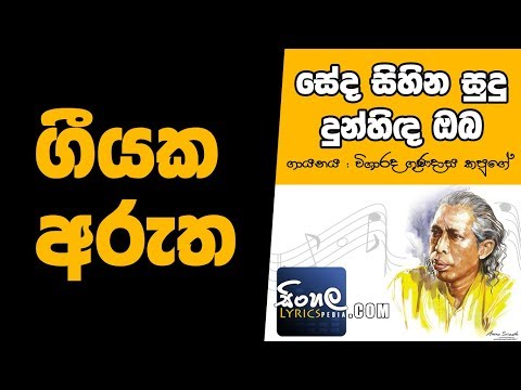 Seda Sihina Sudu Dunhinda Oba (Sinhala Song Meaning) - Gunadasa Kapuge