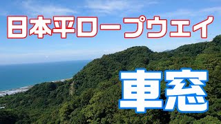 日本平ロープウェイからの車窓です