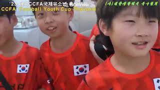2023 태국 국제유소년 축구대회 한국 생활체육축구유스대표2개팀 참가