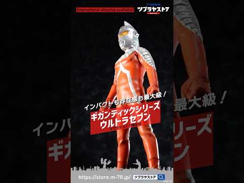 円谷プロ直営オンラインストア「ツブラヤストアONLINE」にエクスプラス「ギガンティックシリーズ ウルトラセブン ツブラヤストア限定版」が登場!! | 電撃ホビーウェブ