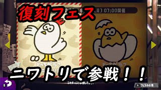 復刻フェス！！ニワトリ？たまご？「スプラトゥーン2」俺はニワトリで行くぜ！！