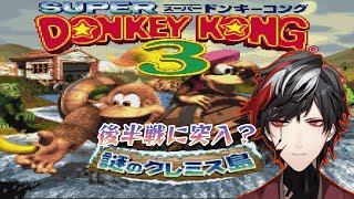 【スーパードンキーコング3】後半戦かなクレミス島【Donkey Kong Country 3】【VTuber】【No.9 Yata】