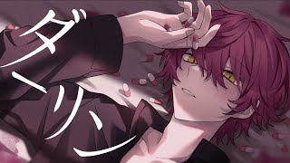 ダーリン/歌ってみた【ばぁう】