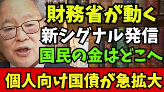 高橋洋一が読み解く財務省の新シグナル 個人向け国債・物価連動債と直接販売、NISA対象化は？国民の資金はどこへ