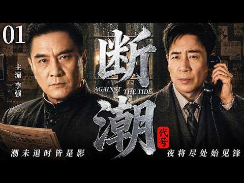 【2026最新谍战剧】代号断潮 01丨主演: #张桐 #李强 #郭广平 #侯勇 #刘之冰 #马少骅